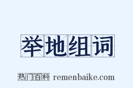 举地组词是什么意思的图片